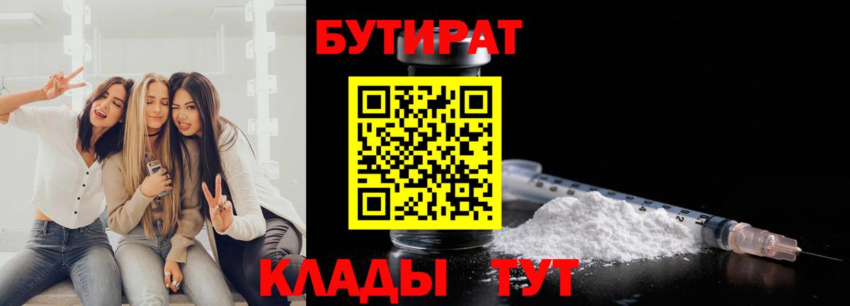 БУТИРАТ  БУТИРАТ BDO  Вход с VPN  Долгопрудный 