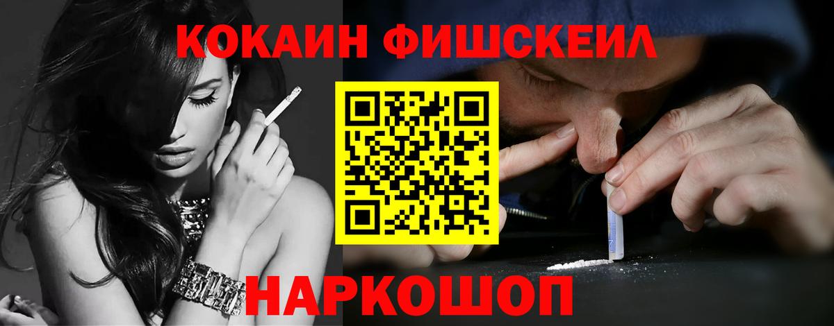Кокаин FishScale Долгопрудный